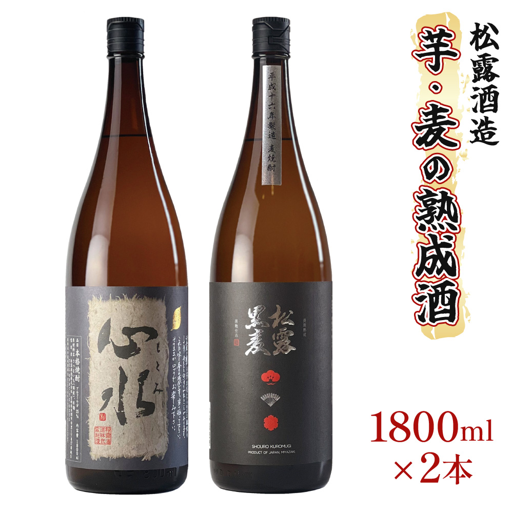X-B1 熟成酒ならではの奥深くまろやかな味わい！芋・麦熟成酒一升瓶2本セット！心水・松露黒麦長期熟成＜各1800ml・計2本＞【松露酒造株式会社】