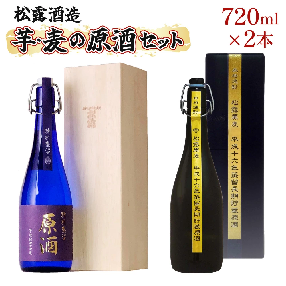 X-C1 原料の違う2種類の原酒を、それぞれ長期熟成！松露芋・麦まろやか熟成原酒セット！特別蒸留原酒・松露黒麦原酒＜各720ml・計2本＞香りの違いをお楽しみください♪【松露酒造株式会社】