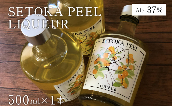 【串間産せとか果皮を使用したリキュール】SETOKA PEEL LIQUEUR 37％ 500ml【松露酒造株式会社】XSELQ-37