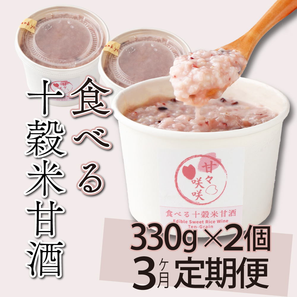 mcam2-3 【3ヶ月定期便】まるカフェ「食べる十穀米甘酒」(330g×2パック)【まるカフェ】