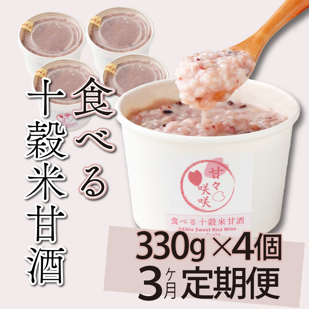 mcam4-3 【3ヶ月定期便】まるカフェ「食べる十穀米甘酒」(330g×4パック)【まるカフェ】