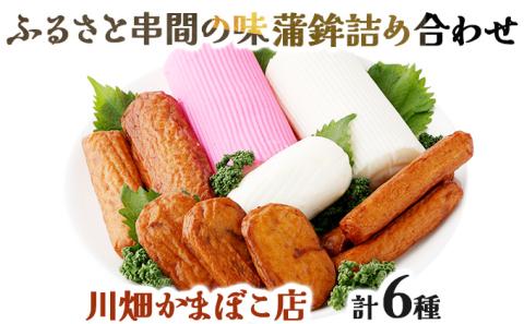 Q-A2 永年変わらないふるさと串間の味!蒲鉾詰め合わせ(6種)[川畑かまぼこ店]