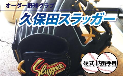 AM-J2 「久保田スラッガー 硬式オーダー野球グラブ[内野手用]」1箇所刺繍つき[晃正スポーツ串間店]