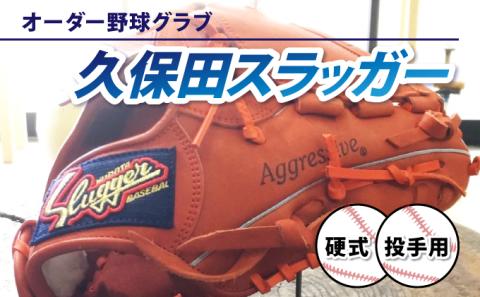 AM-J3 「久保田スラッガー 硬式オーダー野球グラブ[投手用]」1箇所刺繍つき[晃正スポーツ串間店]