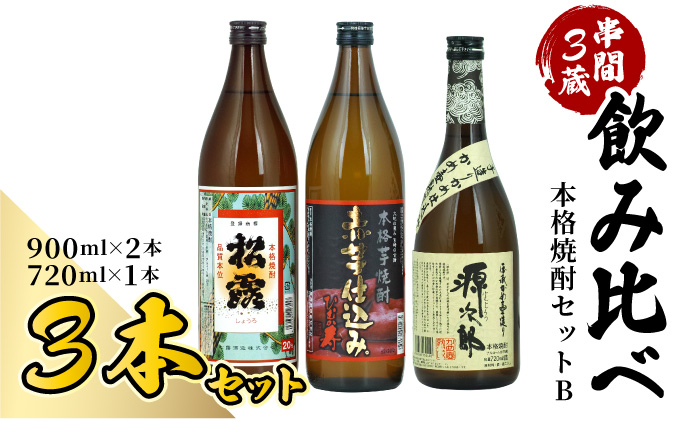 D-A5 串間市内3蔵元の焼酎!本格焼酎セットB(松露 20度(芋)900ml×1本、ひむか寿 20度(芋)900ml×1本、源次郎 25度(麦)720ml×1本)[有限会社 木代商店]