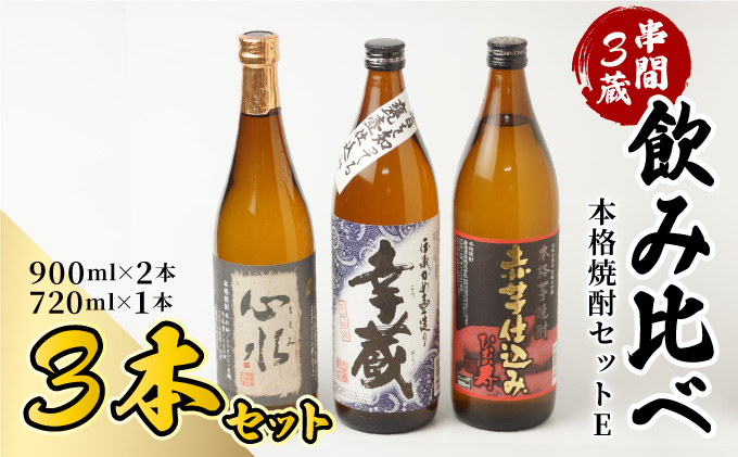 D-AB2 串間市内3蔵元の焼酎!本格焼酎セットE(心水25度720ml・幸蔵20度900ml・ひむか寿20度900ml)[有限会社木代商店]