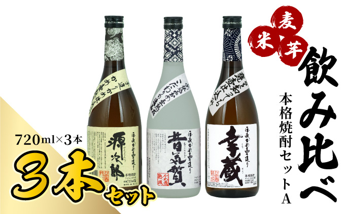 D-B3 麦・米・芋焼酎を飲み比べ!本格焼酎セットA(源次郎 25度(麦)720ml×1本、昔気質 25度(米)720ml×1本、幸蔵 25度(芋)720ml×1本)[有限会社 木代商店]