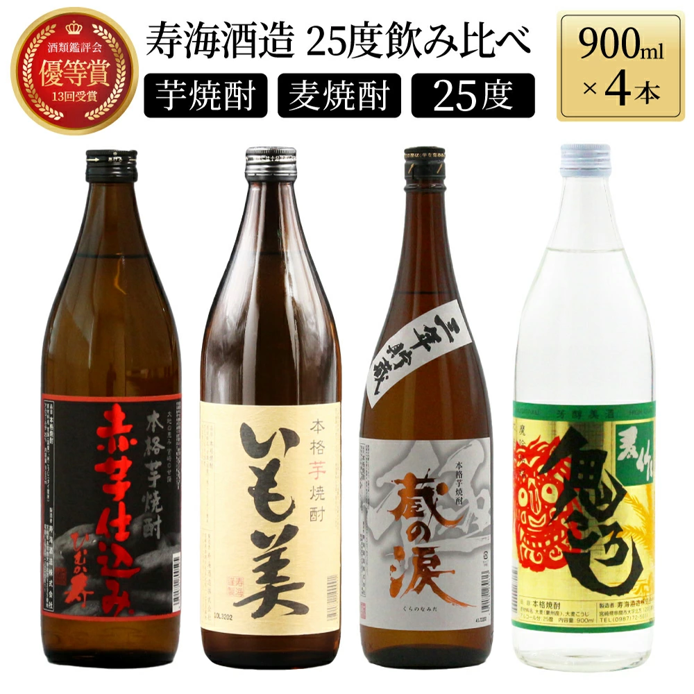 KU182[毎月数量限定]寿海酒造25度 900ml×4本セット (赤芋仕込み ひむか寿、本格焼酎いも美、三年貯蔵 蔵の涙 極、本格焼酎 麦作鬼ころし)