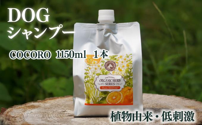 KU391植物由来の原料「ドッグシャンプー COCORO」1150ml[Qcompany]