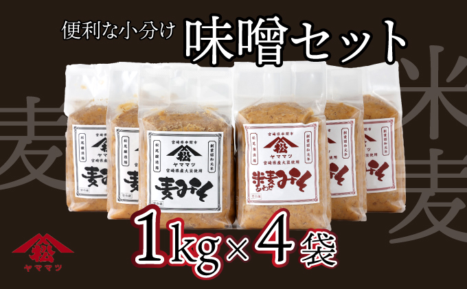 V-A3 宮崎県産のこだわりの大豆使用!ヤママツ味噌セット(麦味噌1kg×2個・あわせみそ1kg×2個・計4kg)[株式会社 松尾醸造場]