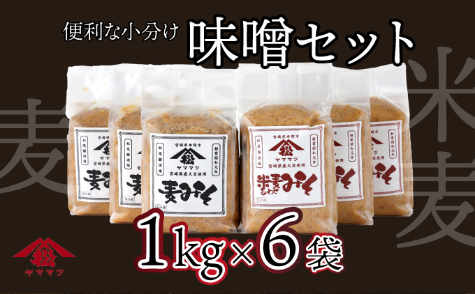 V-B2 宮崎県産のこだわりの大豆使用!ヤママツ味噌セット(麦味噌1kg×3個・あわせみそ1kg×3個・計6kg)[株式会社 松尾醸造場]