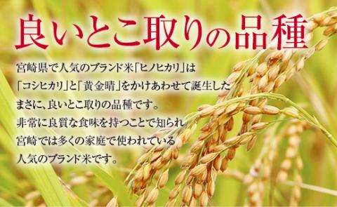 新米 無洗米ヒノヒカリ 10kg(5kg×2)　宮崎県西都産＜1.5-26＞