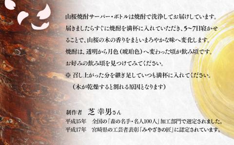 【みやざきの匠】山桜焼酎ボトル　500ｍｌ用<2.2-1>