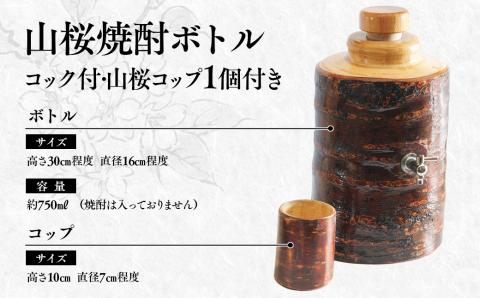 【みやざきの匠】山桜焼酎ボトルコック付750ｍｌ「コップセット」　<5.5-1>