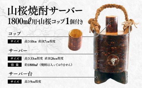 【みやざきの匠】山桜焼酎サーバー 1800ｍｌ用（コップ付き）<13-1>