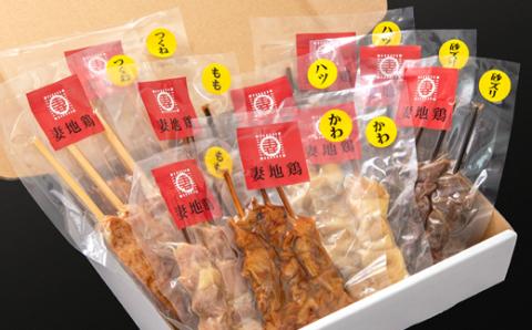 「妻地鶏」やきとりセット30【8種30本】小分け10パック【3月10日終了】＜1-244＞鶏肉 串焼き 焼き鳥 おかず おつまみ 加工品 宮崎県西都市