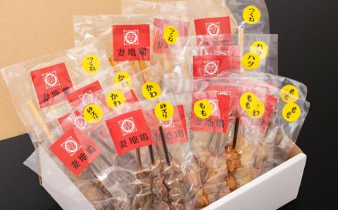 「妻地鶏」やきとりセット45【8種類48本】小分け16パック【3月10日終了】＜1.5-186＞鶏肉 地鶏 焼き鳥 串焼き 宮崎県西都市