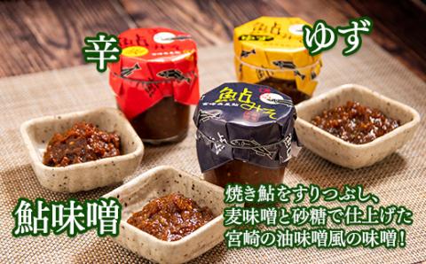 鮎味噌3種（鮎味噌・柚子・辛）6個入り＜1-175＞