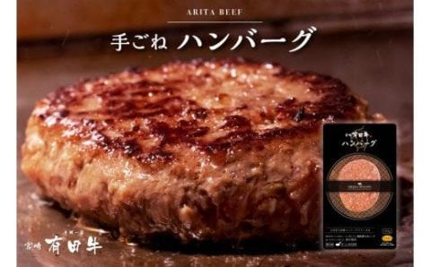 【3月17日終了】宮崎県産黒毛和牛100％使用 贅沢グルメハンバーグ10個 有田牛 合計1.5ｋｇ（150ｇ×10個）<1.5-198>牛肉 加工肉 肉 ハンバーグ 黒毛和牛 宮崎県西都市