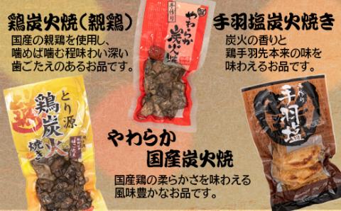 【お歳暮】鶏炭火焼ギフトセット《とり源》〈1.4-17〉