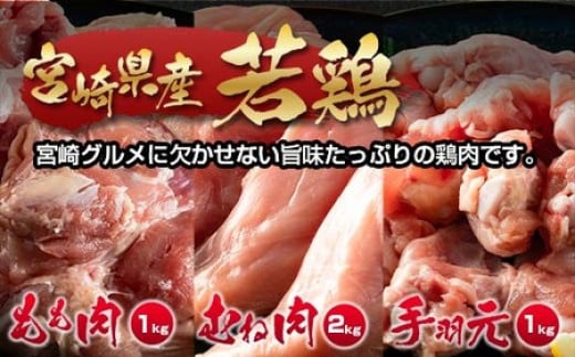 宮崎県産若鶏 鶏肉4ｋｇ（もも肉1ｋｇ・むね肉2ｋｇ・手羽元1ｋｇ）＜1-291＞W 鶏肉 国産 西都市 大容量 宮崎県