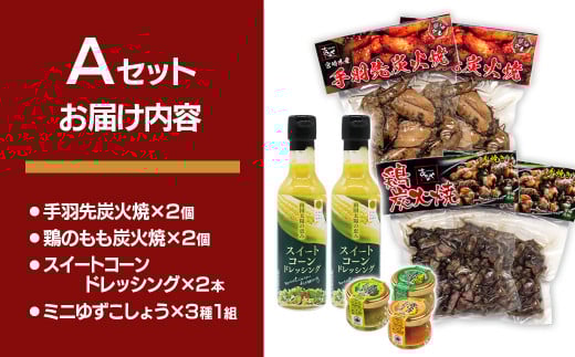 西都市特産加工品セットA  鶏の炭火焼・スイートコーンドレッシング・柚子胡椒＜1.4-3＞鶏肉 野菜 とうもろこし 調味料 宮崎県西都市