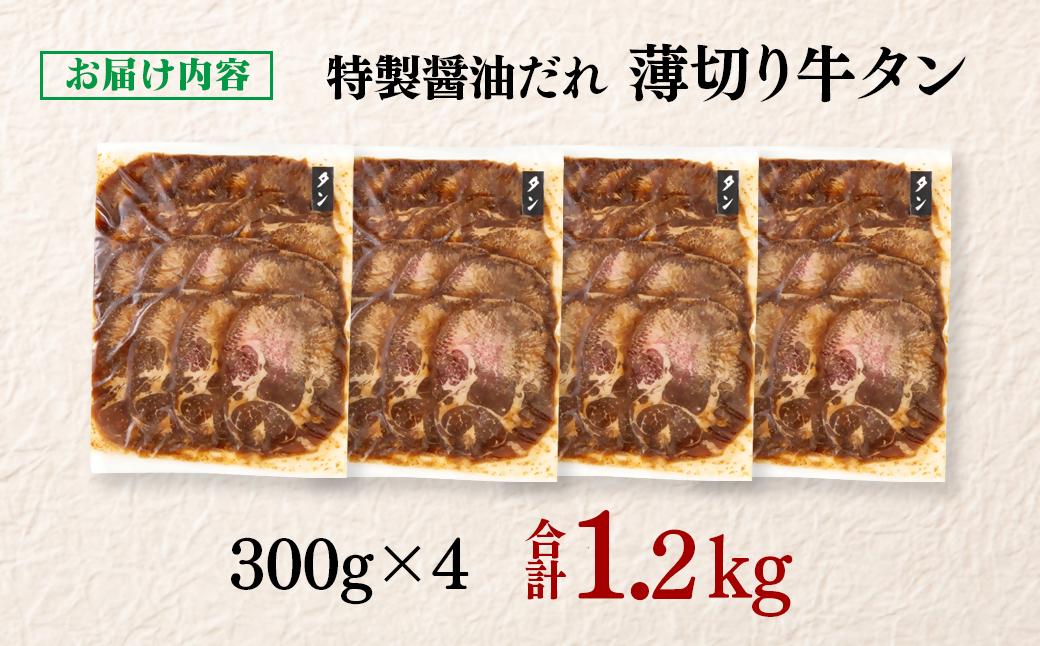 特製醤油ダレ薄切り牛タン 1.2kg＜1.6-40＞味付き BBQ 焼肉 たれ タレ 小分け 特製醤油ダレ1.2kg　16,000円