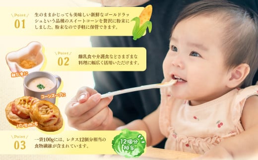 宮崎県西都市産スイートコーン使用 とうもろこしパウダー＜1-4＞粉末 粉 離乳食 スープ 調味料 宮崎県西都市