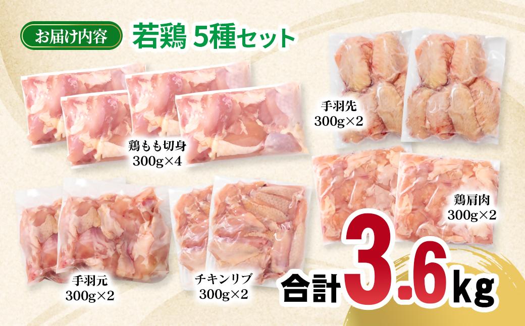 宮崎県産若鶏 5種 合計3.6kgセット 小分け 12パック もも肉 手羽先 手羽中ハーフ 手羽元 肩肉＜1.5-236＞
