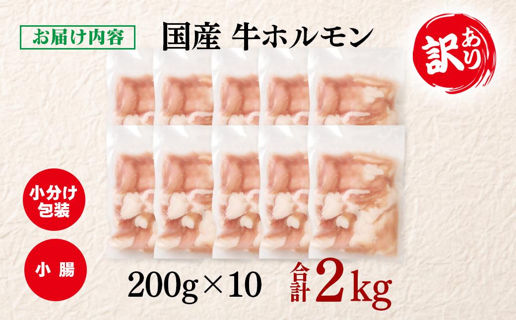 訳あり牛ホルモン2㎏ 小分け200g×10 国産 ホルモン もつ鍋 焼肉用 国産牛 牛モツ コラーゲン＜1.4-37＞