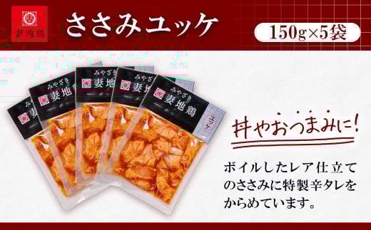 ブランド地鶏「妻地鶏」ささみユッケ詰合せ30　小分け150g×5パック 真空パック＜1-22＞ 750ｇ（150ｇ×5）