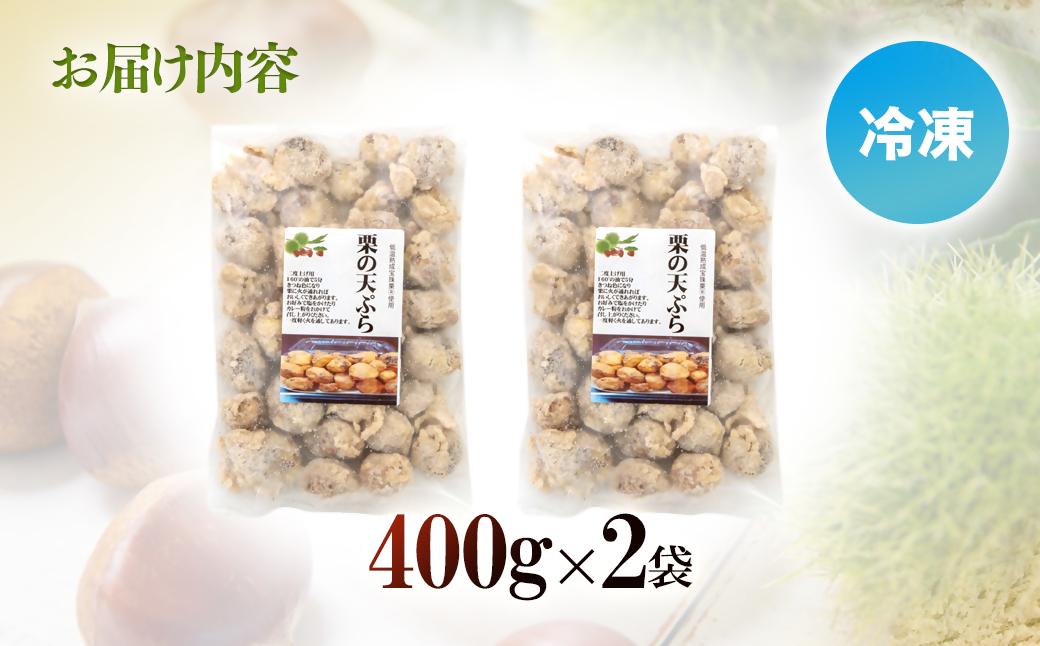 【先行予約】二度揚げ用！熟成栗の天ぷら 2パック 合計800g＜49-13a＞