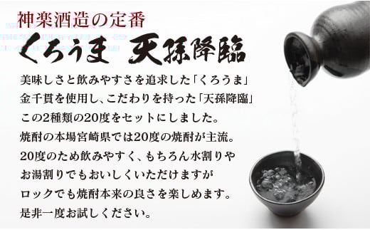 神楽酒造の定番「くろうま・天孫降臨」飲み比べ900ml×4本 麦焼酎 芋焼酎＜1.2-62＞W 酒 焼酎 アルコール 西都市