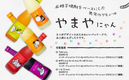 「やまやにゃん」果実のリキュール5種飲み比べ　ゆず・日向夏・あまおう・梅・紫芋　500ｍｌ×5本セット<2.2-7>酒 アルコール 西都市