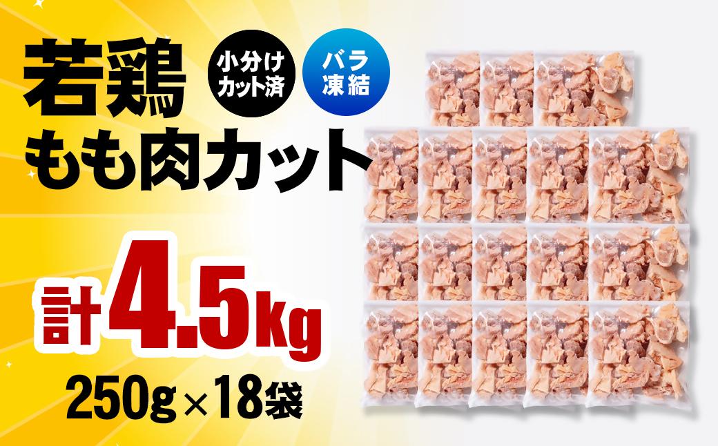 2月発送　バラ凍結！宮崎県産若鶏 鶏肉 もも肉カット 4.5kg（250g×18）IQF加工 小分け＜2-113＞ もも肉カット 4.5kg（250g×18）