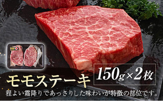 【宮崎牛】モモステーキ300ｇ（150ｇ×2枚） Ａ4等級以上 内閣総理大臣賞4連続受賞 W＜1.2-50＞宮崎県 西都市 牛肉 赤身肉