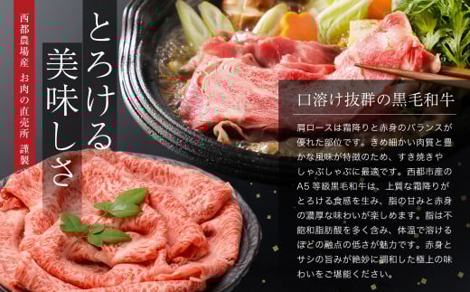 【最高品質A5等級 西都和牛】黒毛和牛肩ローススライス すき焼き 焼きしゃぶ500g （250ｇ×2）小分け 宮崎県産＜1.2-20＞【カミチクファーム】牛肉 すきやき 肉 しゃぶしゃぶ 宮崎県西都市