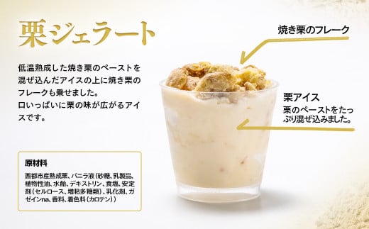 秋の味覚！栗ジェラート 4個＜1-285＞栗 くり デザート★