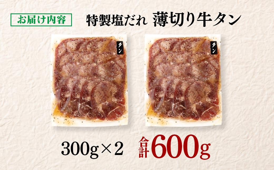 特製塩だれ薄切り牛タン 600g＜1.1-46＞味付き BBQ 焼肉 たれ タレ塩ダレ 小分け 特製塩だれ600g　11,000円