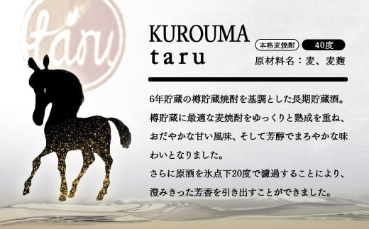 麦焼酎 KUROUMA taru 40度 720ml 神楽酒造＜1.1-56＞ 入金確認後30日前後で発送