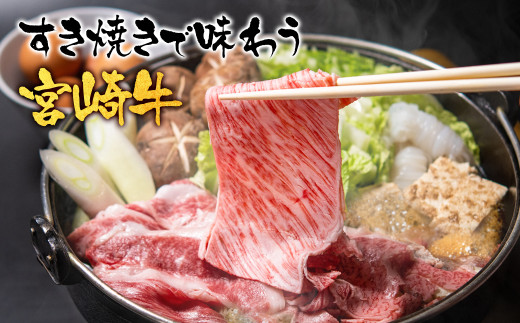 【ANA限定】宮崎牛 肩ローススライス600ｇ A4～A5等級 すき焼き用 内閣総理大臣賞4連覇＜2.5-2＞N 西都市 牛肉 スライス 国産 宮崎県