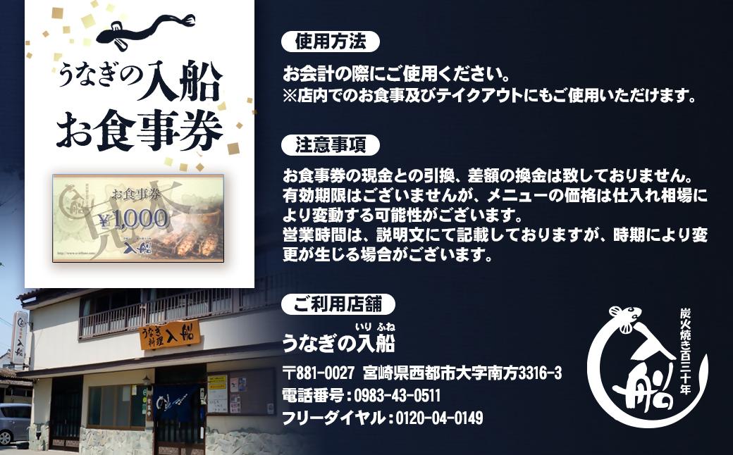 【食べログ高評価】明治27年創業「うなぎの入船」お食事券6,000円分＜2-60＞鰻 ウナギ チケット 宮崎県西都市 お食事券：6,000円分【寄附額20,000円】