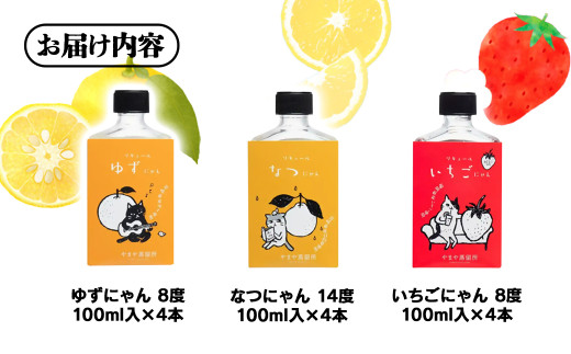 「やまやにゃん」リキュール3種 ゆず・日向夏・苺 100ml×12本セット＜2.7-2＞酒 アルコール 西都市