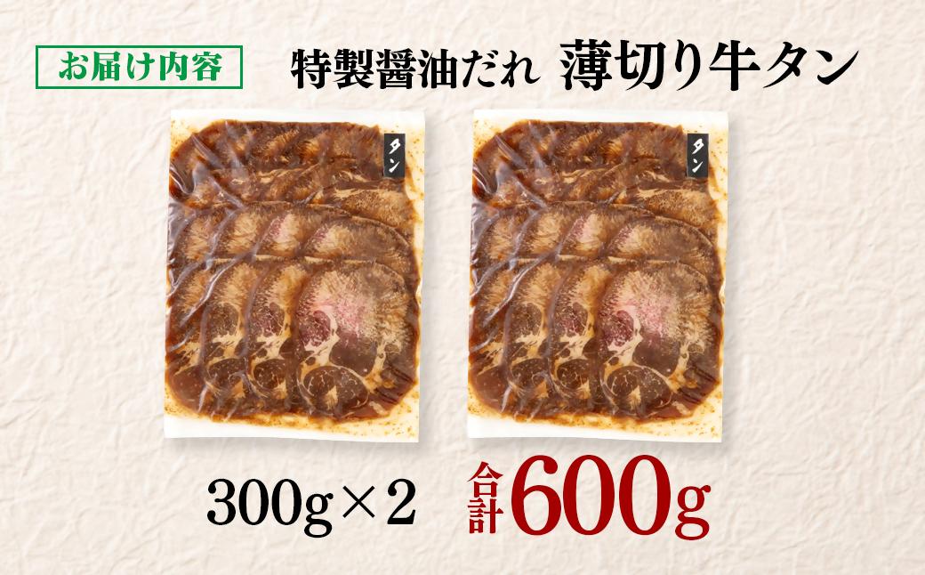 特製醤油ダレ薄切り牛タン 600g＜1.1-47＞味付き BBQ 焼肉 たれ タレ 小分け 特製醤油ダレ600g　11,000円