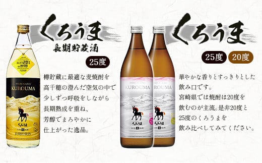 神楽酒造 麦焼酎『くろうま』飲み比べセット　900ｍｌ×5本＜1.7-29＞西都市 焼酎 お酒 酒 アルコール 晩酌 本格焼酎