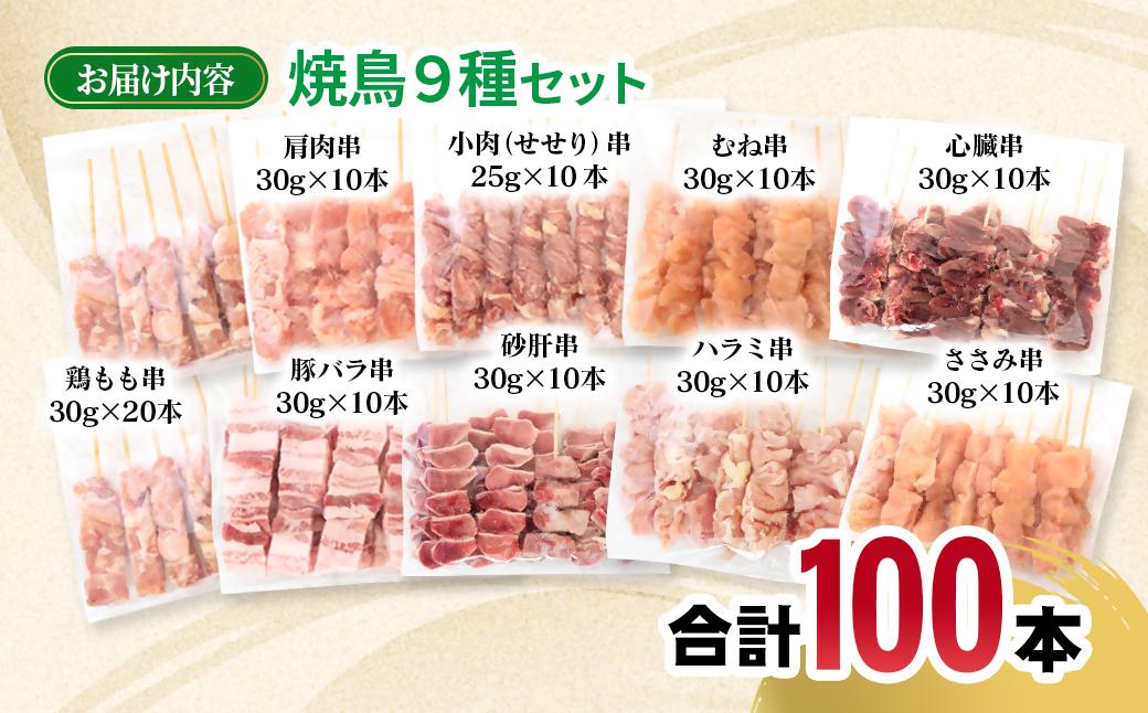 宮崎県産若鶏 焼鳥串・豚バラ串 合計100本セット 小分け 10本×10袋＜4-18＞