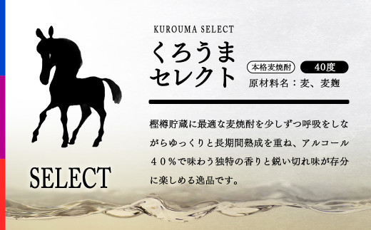 麦焼酎 くろうまセレクト 40度720ml 神楽酒造＜1.1-55＞