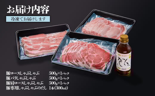 【1月発送】しゃぶしゃぶ用豚肉1.5kgと豚しゃぶ専用だしセット 飲み干せるだし 朱瑠璃/酒瑠璃  宮崎県産豚肉 鍋＜1.5-36＞● 豚肉1.5kg＆だししゃぶ1本