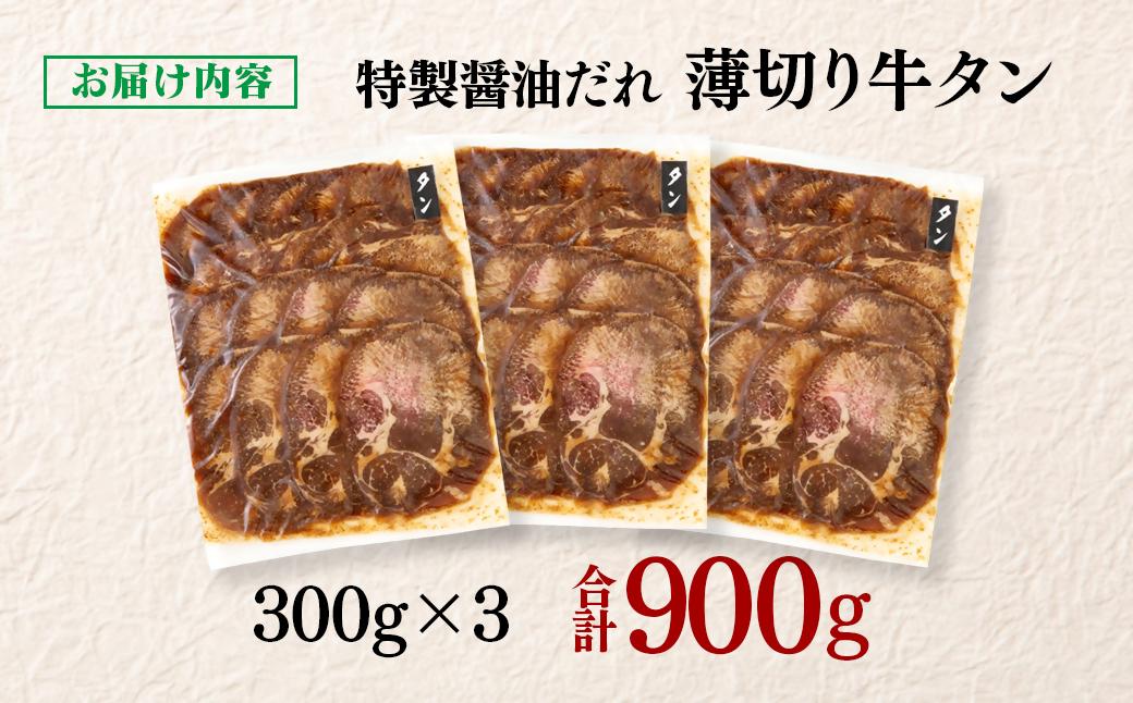 特製醤油ダレ薄切り牛タン 900g＜1.3-29＞味付き BBQ 焼肉 たれ タレ 小分け 特製醤油ダレ薄切り牛タン 900g