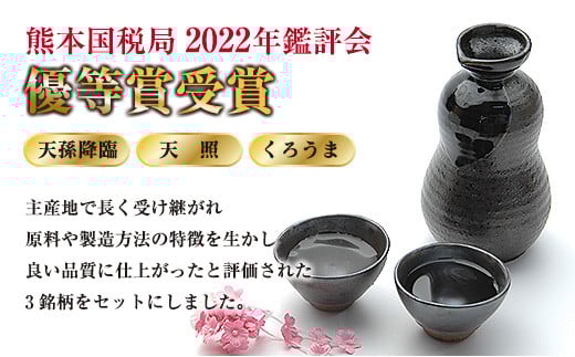 神楽酒造2022年優等賞受賞「くろうま・天孫降臨・天照」飲み比べ900ｍｌ×3本セット　芋焼酎　麦焼酎　そば焼酎<1-271>酒 お酒 アルコール 焼酎 晩酌 本格焼酎 宮崎県西都市